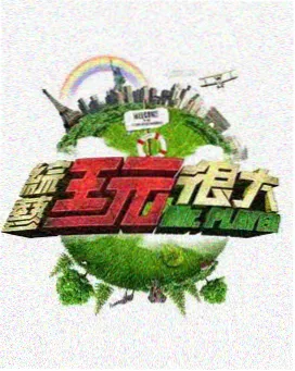 厨房奇遇记 美食综艺国语高清在线观看